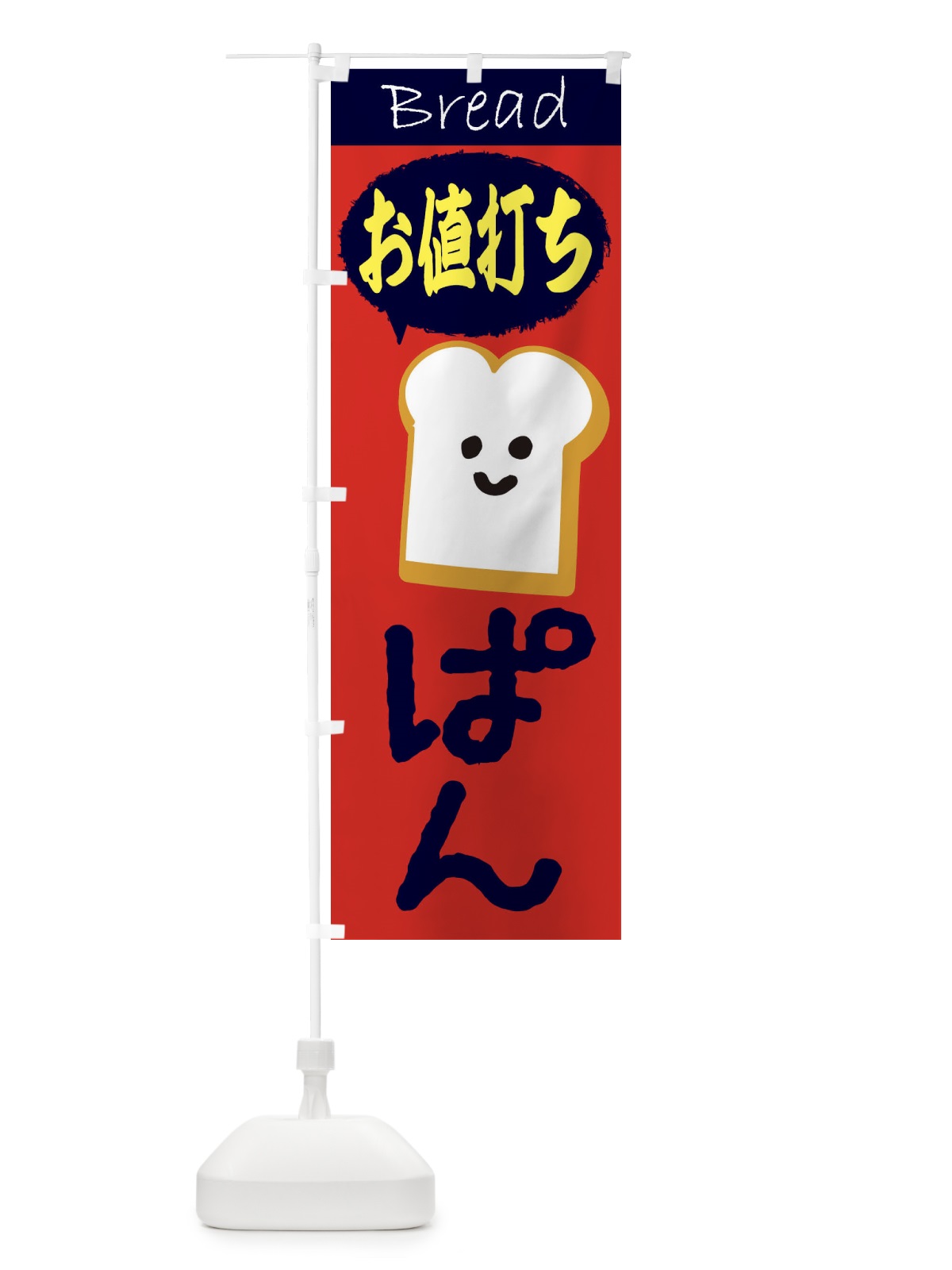 のぼり パン のぼり旗 2LPC(デザイン【C】)