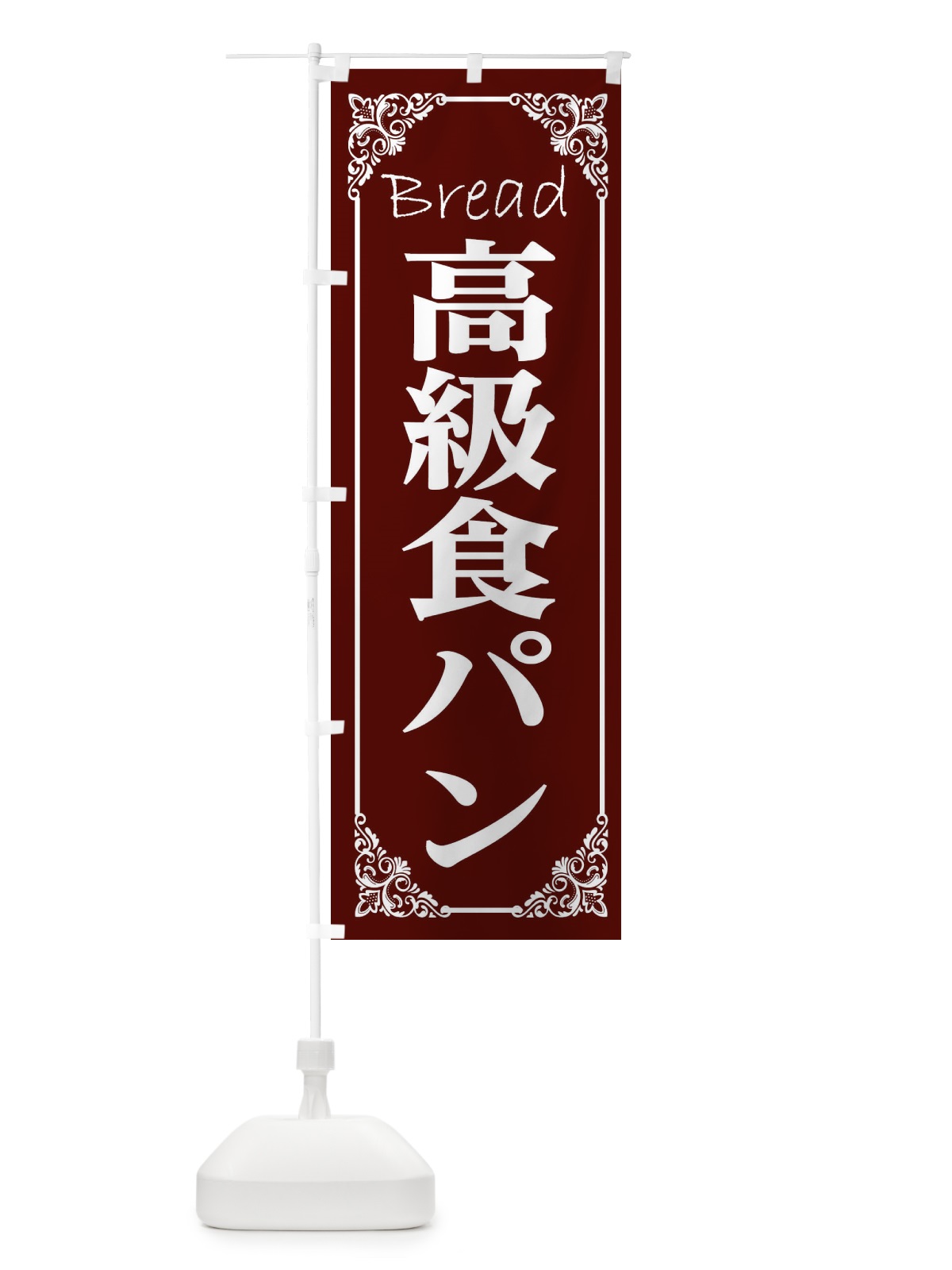 のぼり 高級食パン のぼり旗 2LPJ(デザイン【A】)