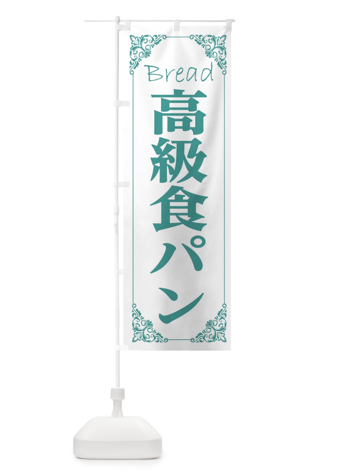 のぼり 高級食パン のぼり旗 2LPJ(デザイン【C】)