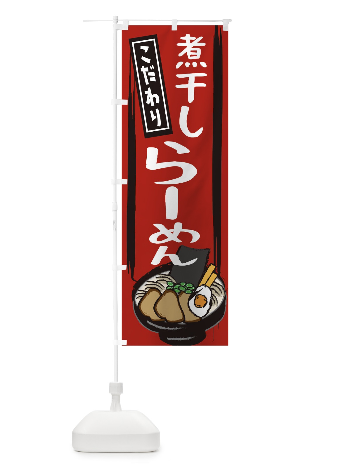 のぼり 煮干しラーメン のぼり旗 2LPL(デザイン【A】)