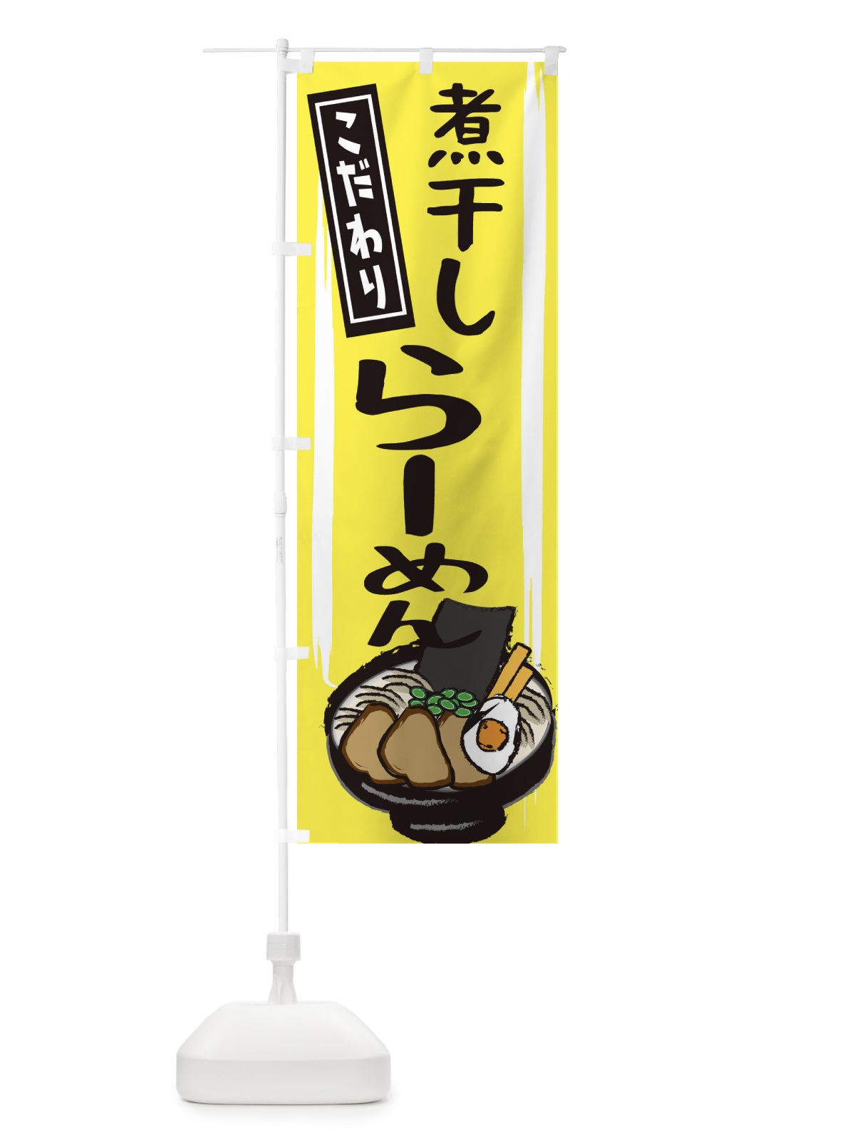 のぼり 煮干しラーメン のぼり旗 2LPL(デザイン【B】)