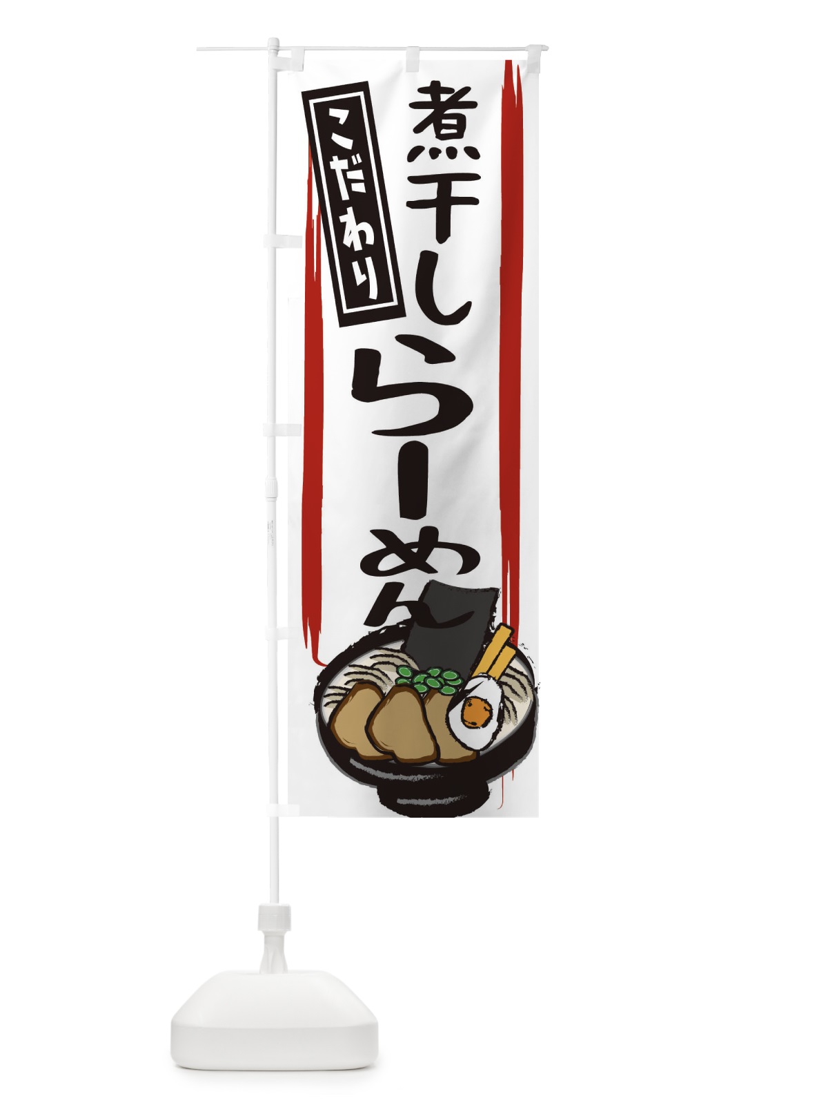 のぼり 煮干しラーメン のぼり旗 2LPL(デザイン【C】)