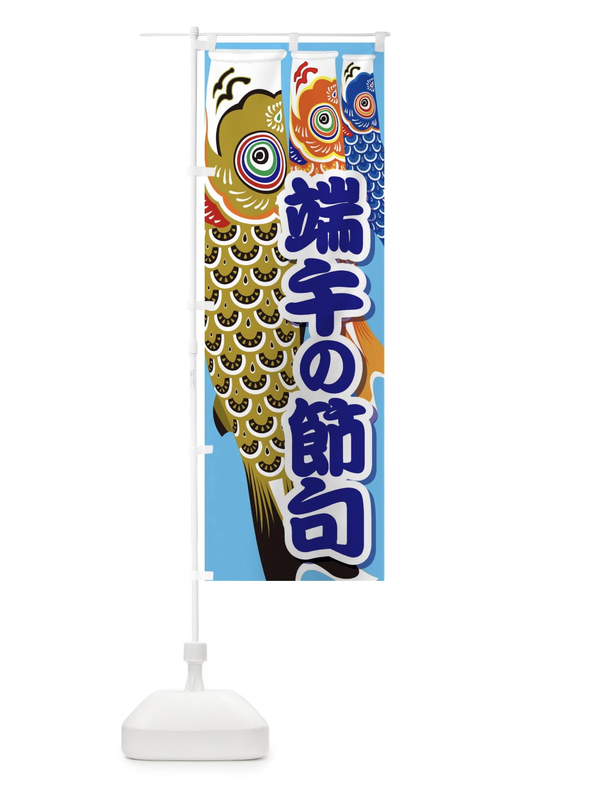 のぼり 端午の節句 のぼり旗 2LPP(デザイン【C】)