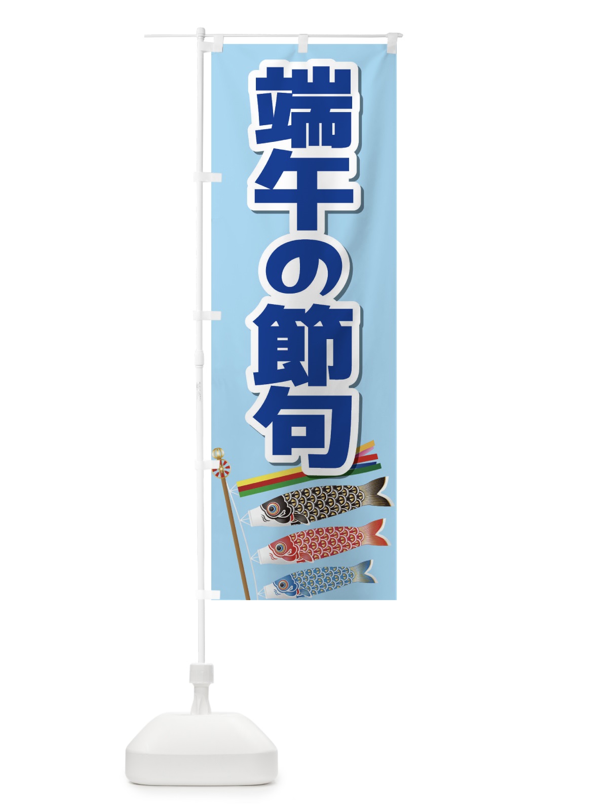 のぼり 端午の節句 のぼり旗 2LPR(デザイン【A】)