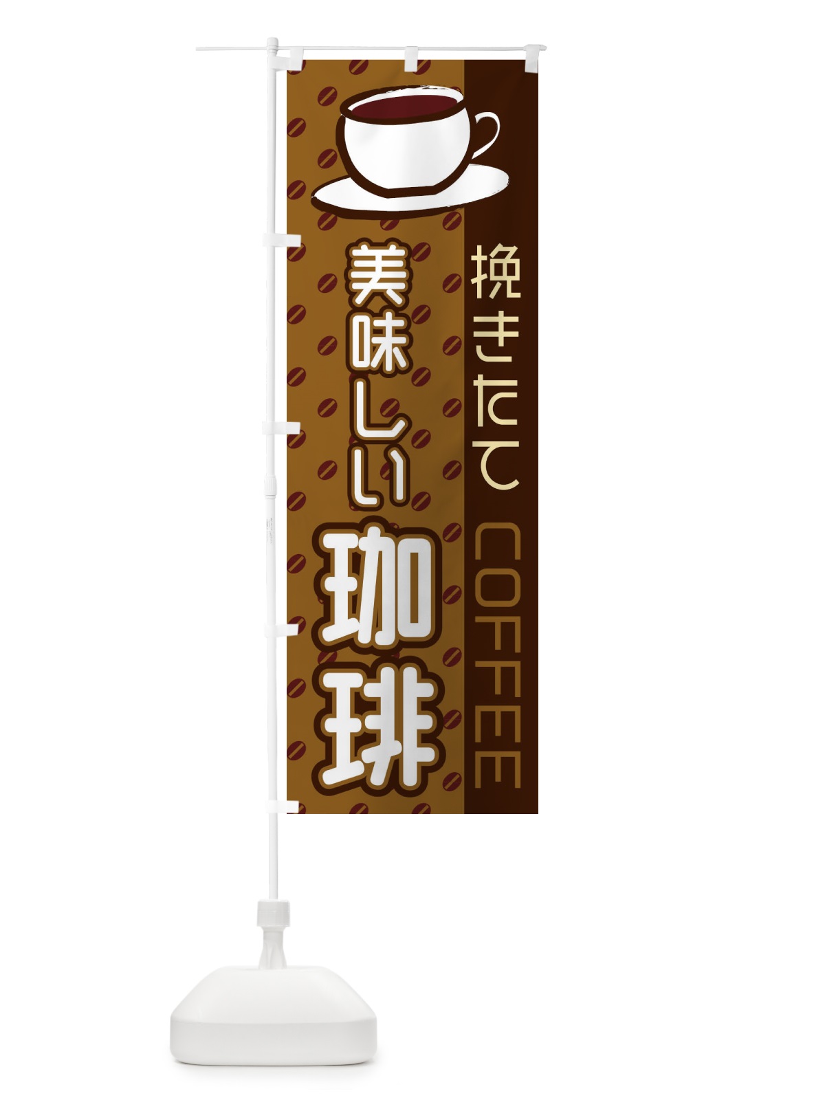 のぼり 美味しい珈琲 のぼり旗 2LR2(デザイン【A】)