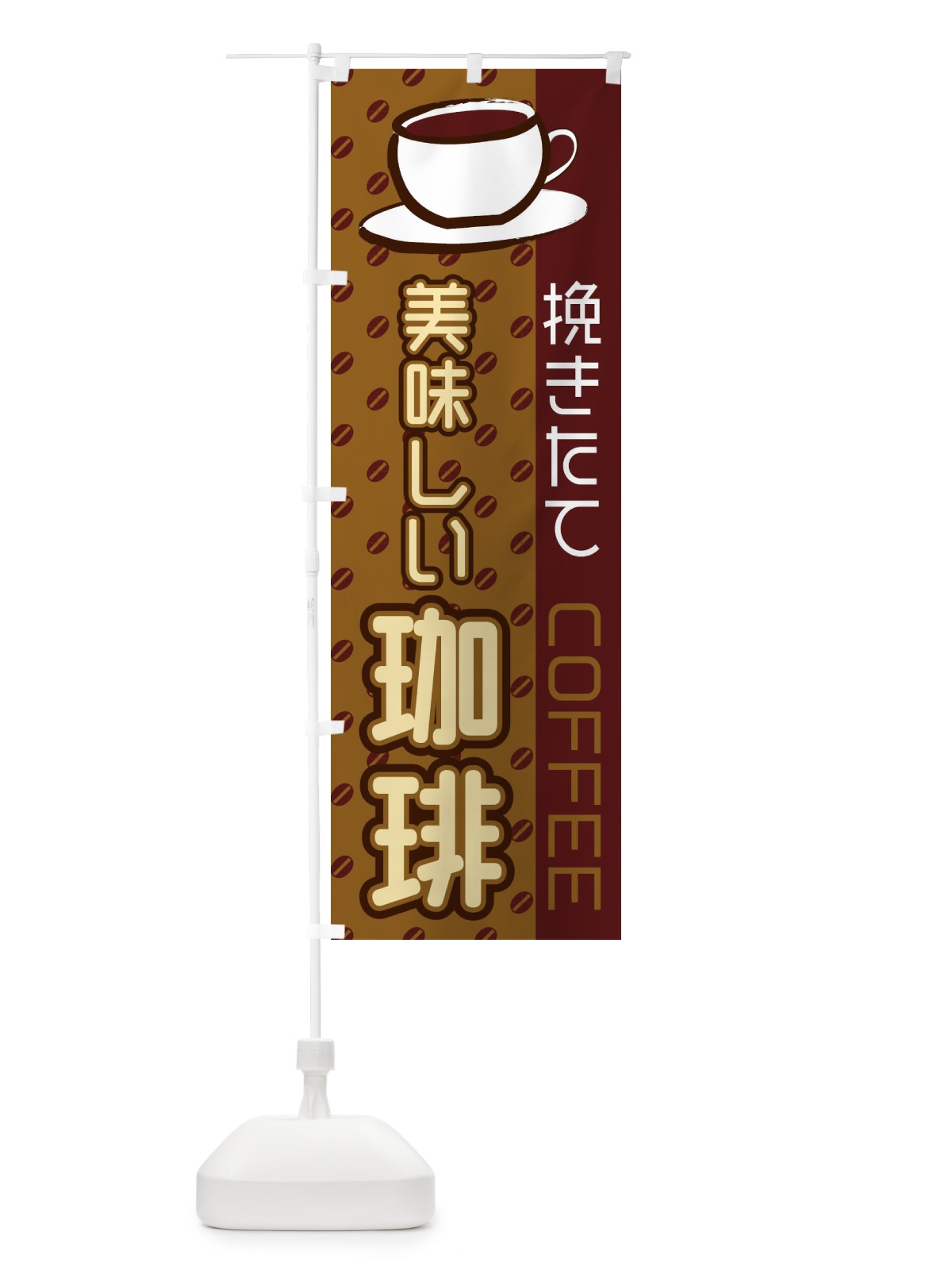 のぼり 美味しい珈琲 のぼり旗 2LR2(デザイン【B】)