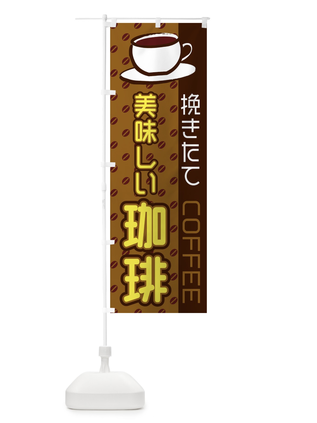 のぼり 美味しい珈琲 のぼり旗 2LR2(デザイン【C】)