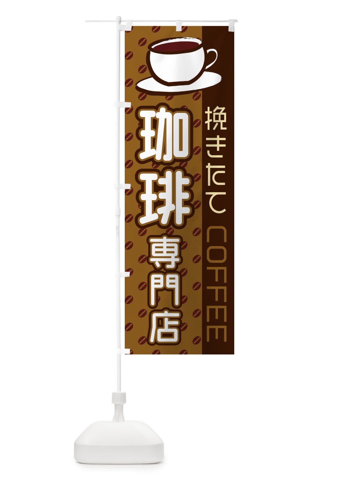 のぼり 珈琲専門店 のぼり旗 2LR3(デザイン【A】)