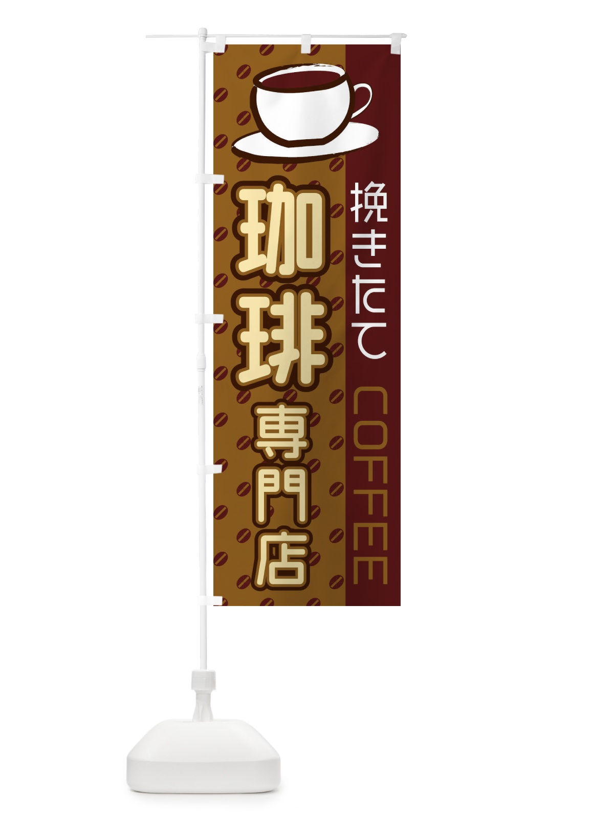 のぼり 珈琲専門店 のぼり旗 2LR3(デザイン【B】)