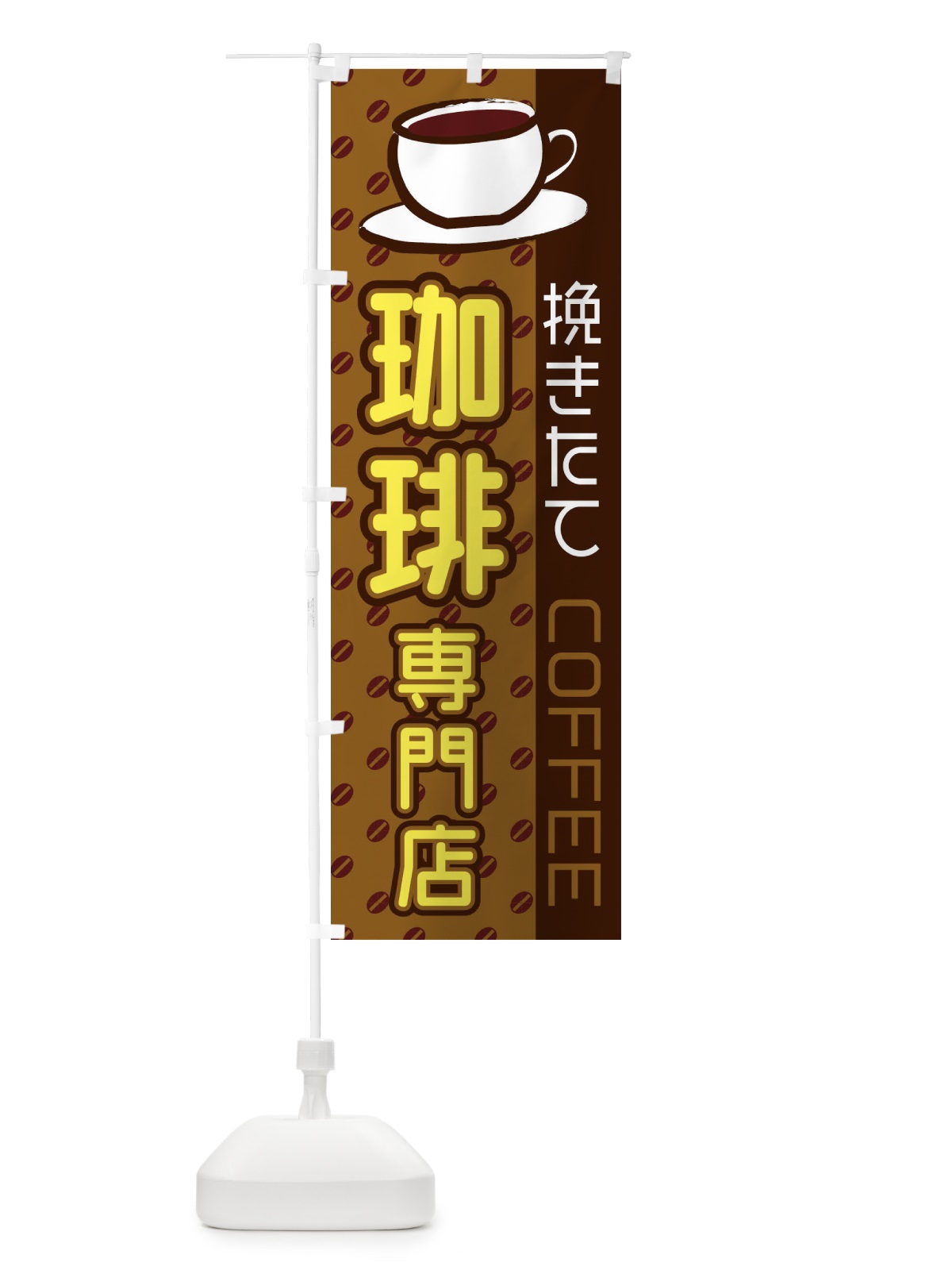 のぼり 珈琲専門店 のぼり旗 2LR3(デザイン【C】)
