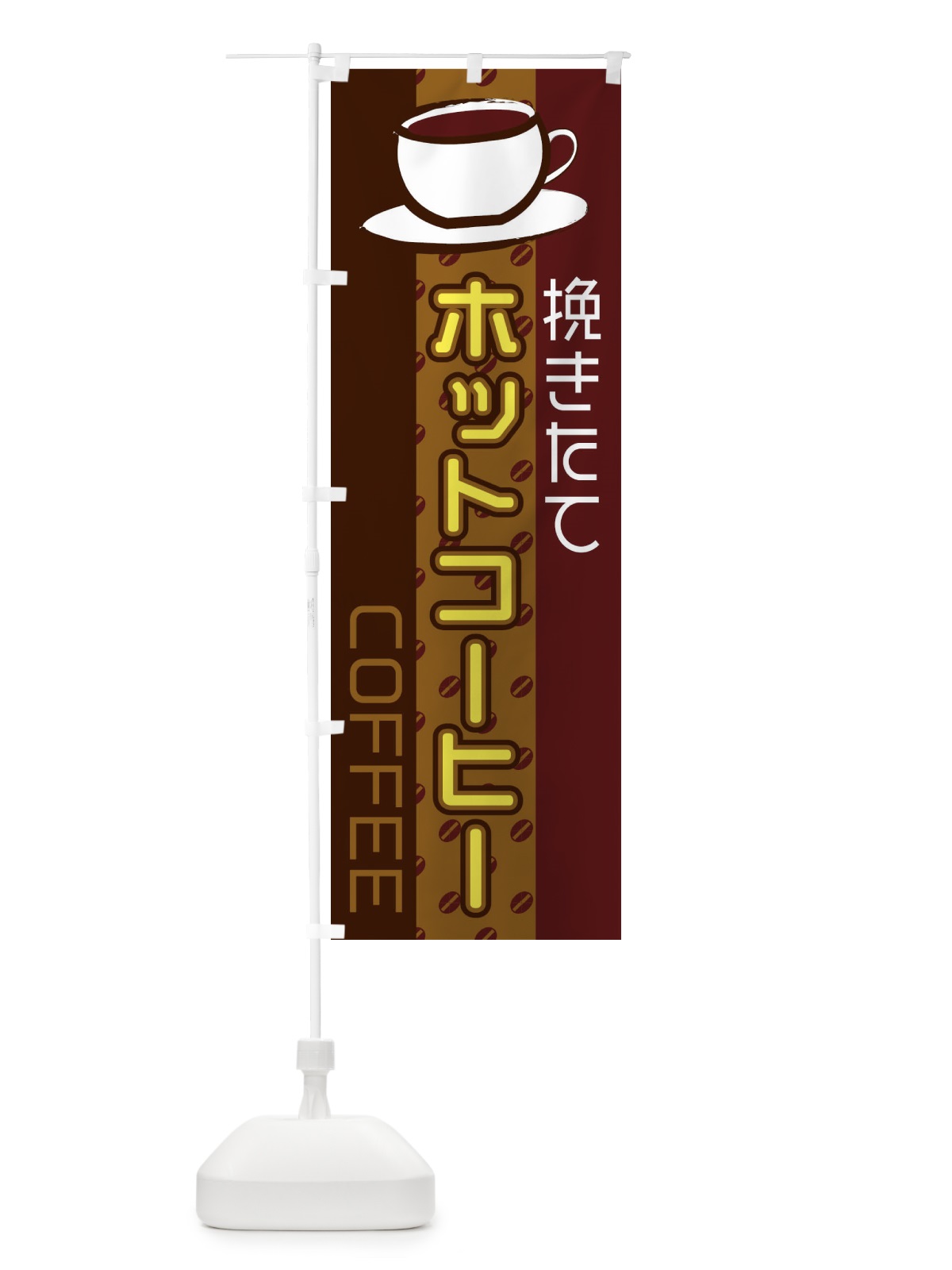 のぼり ホットコーヒー のぼり旗 2LR5(デザイン【C】)