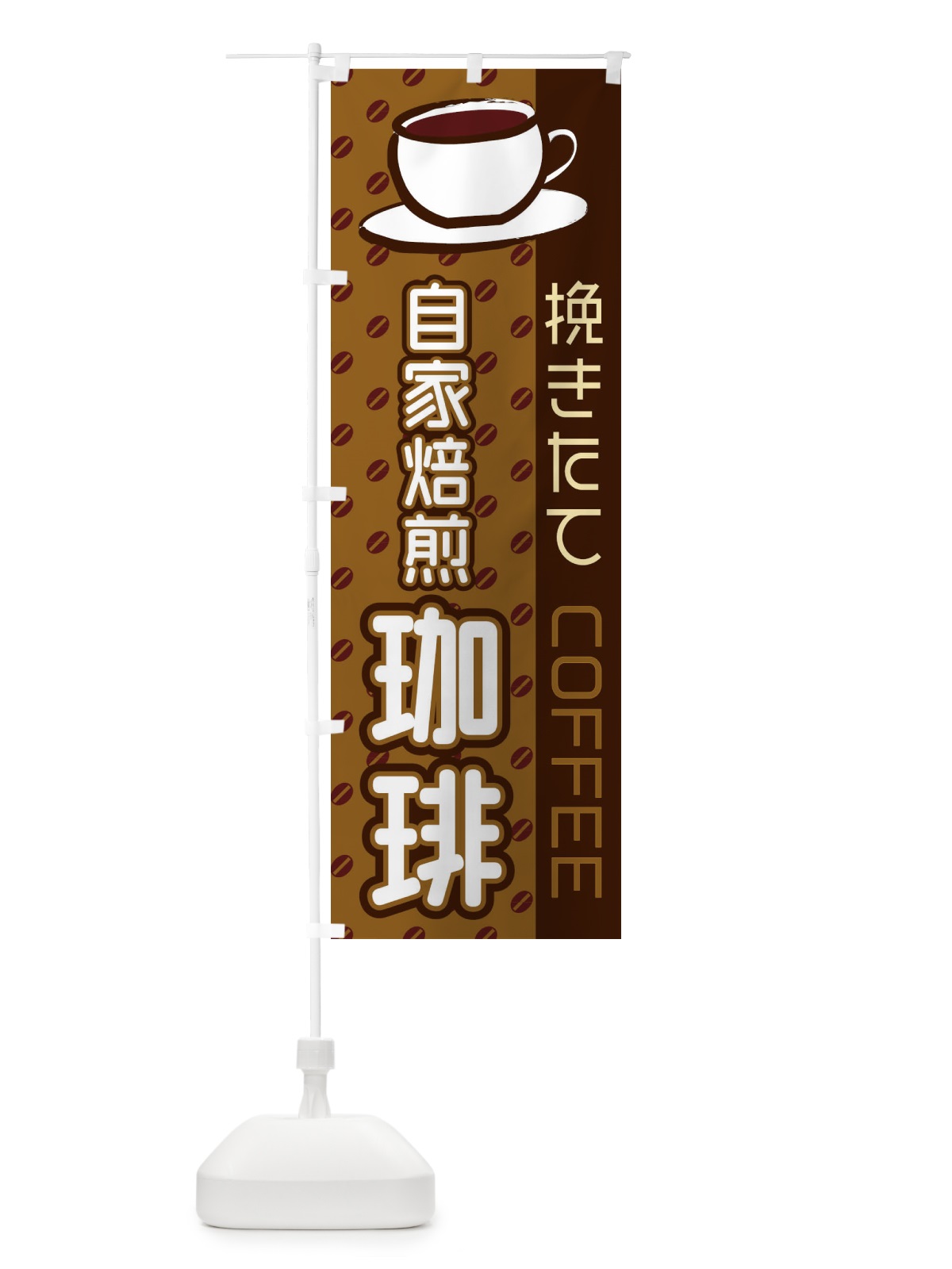 のぼり 自家焙煎珈琲 のぼり旗 2LR7(デザイン【A】)