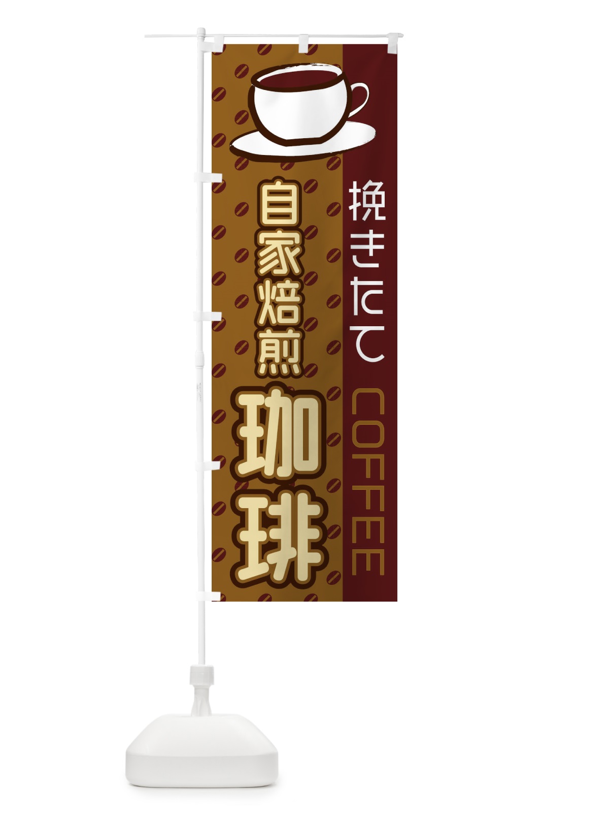 のぼり 自家焙煎珈琲 のぼり旗 2LR7(デザイン【B】)