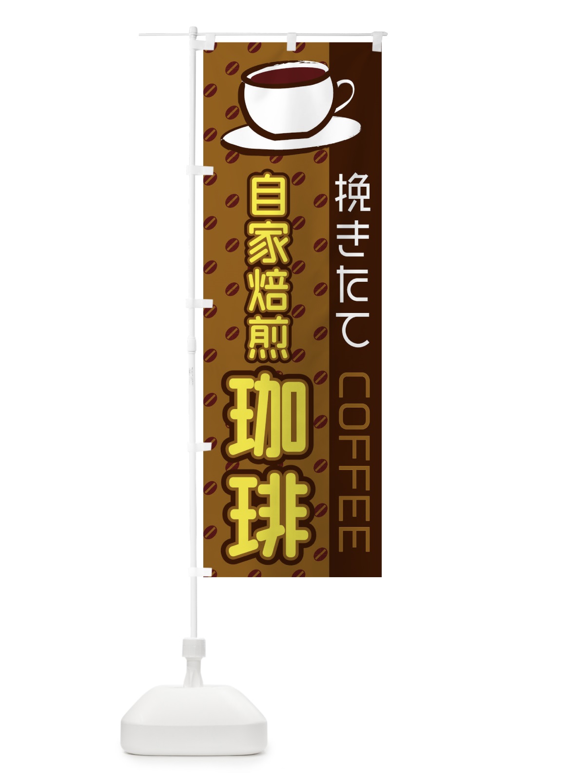 のぼり 自家焙煎珈琲 のぼり旗 2LR7(デザイン【C】)