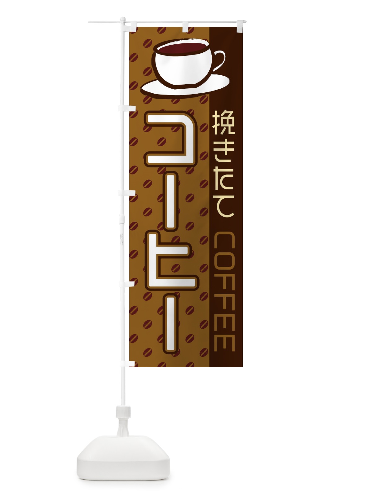 のぼり コーヒー のぼり旗 2LR8(デザイン【A】)