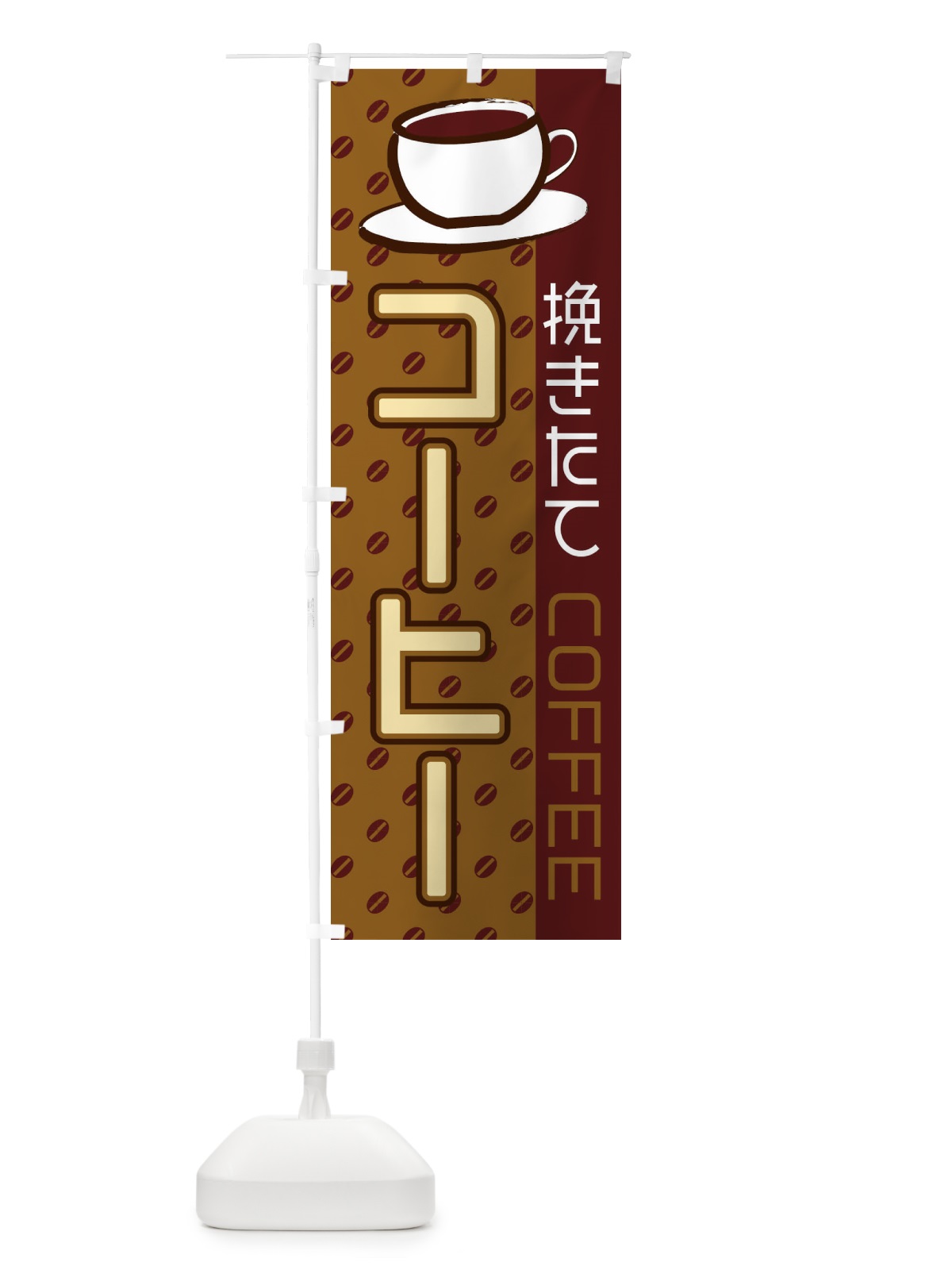 のぼり コーヒー のぼり旗 2LR8(デザイン【B】)