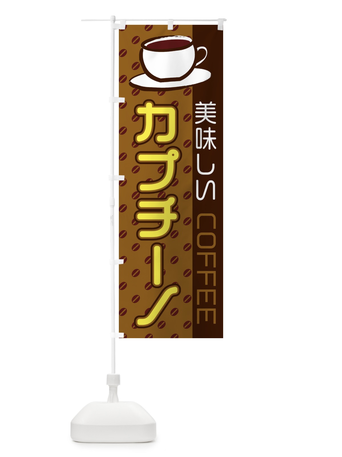 のぼり カプチーノ のぼり旗 2LR9(デザイン【C】)