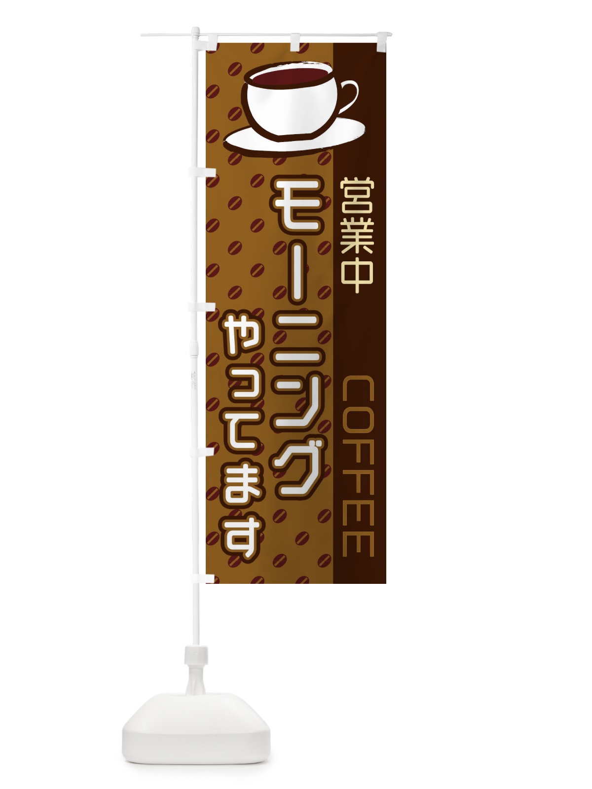 のぼり モーニングやってます のぼり旗 2LRA(デザイン【A】)