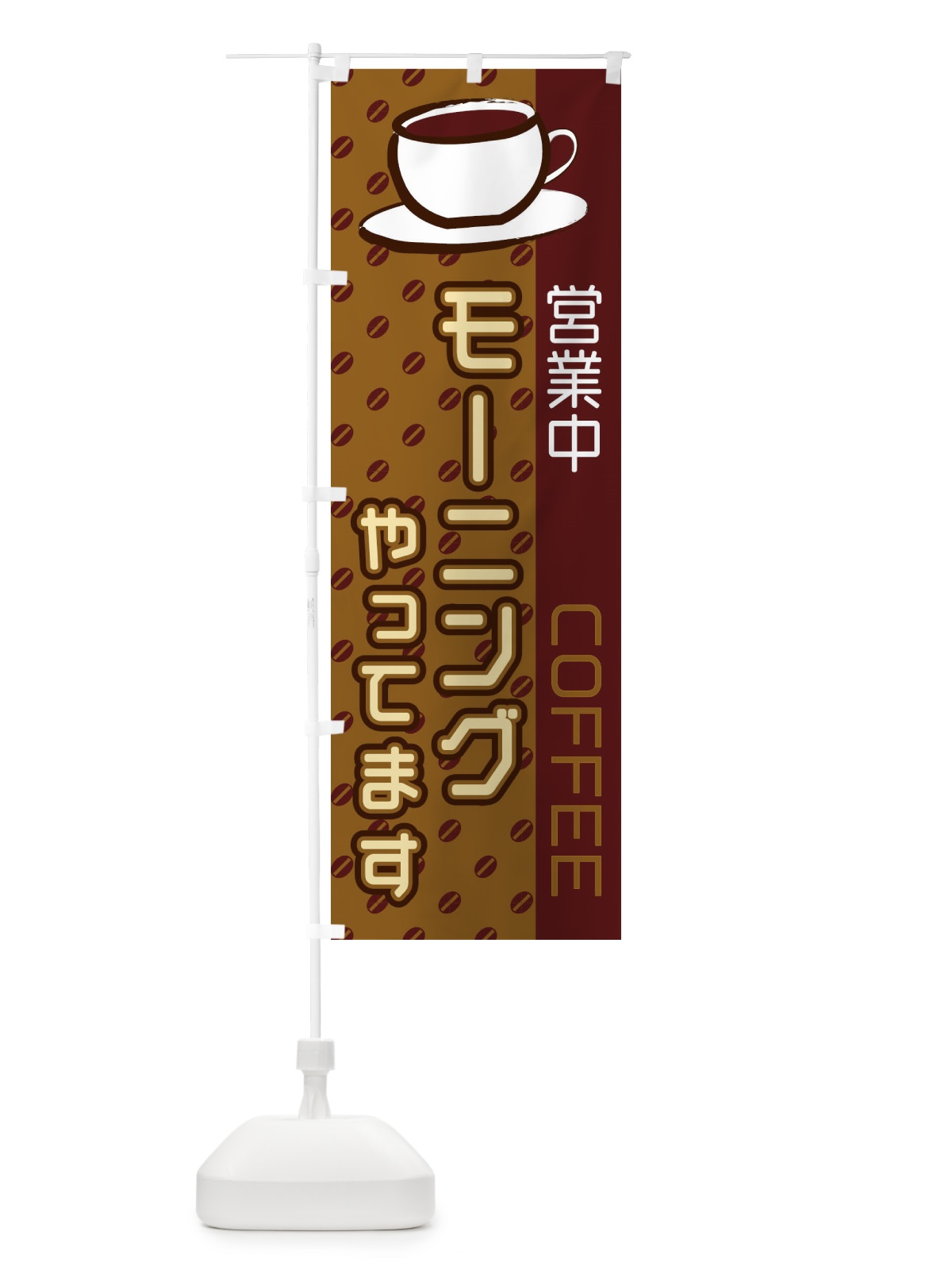 のぼり モーニングやってます のぼり旗 2LRA(デザイン【B】)