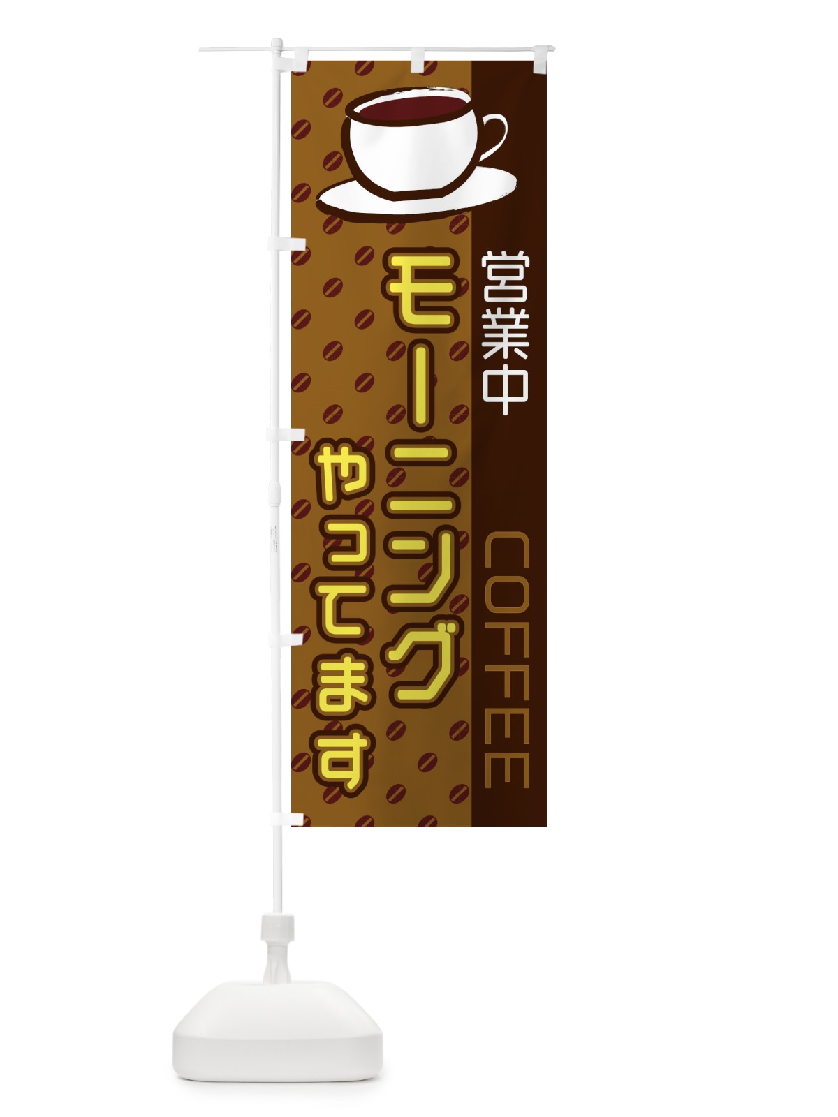 のぼり モーニングやってます のぼり旗 2LRA(デザイン【C】)