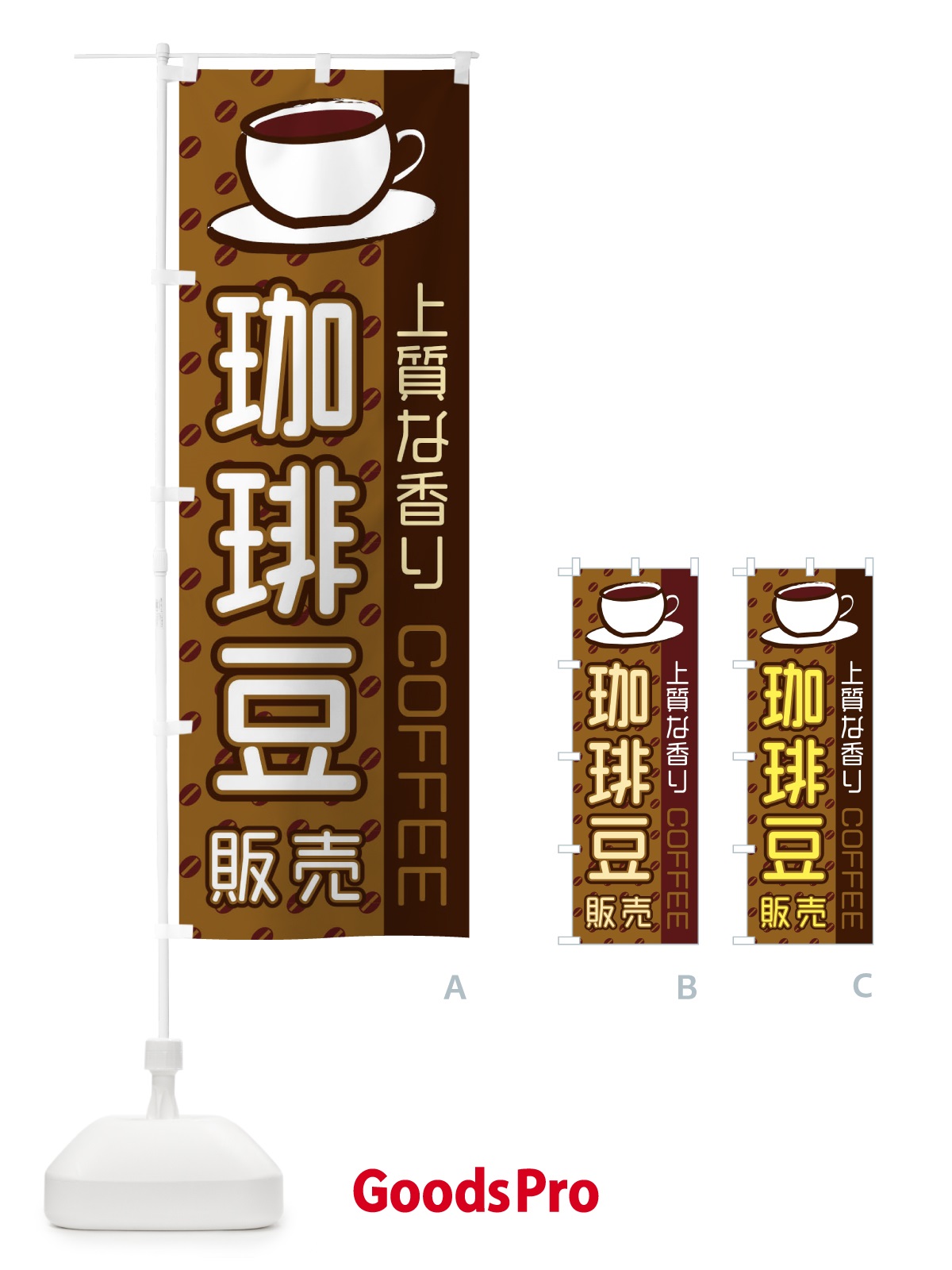 のぼり 珈琲豆販売 のぼり旗 2LRE