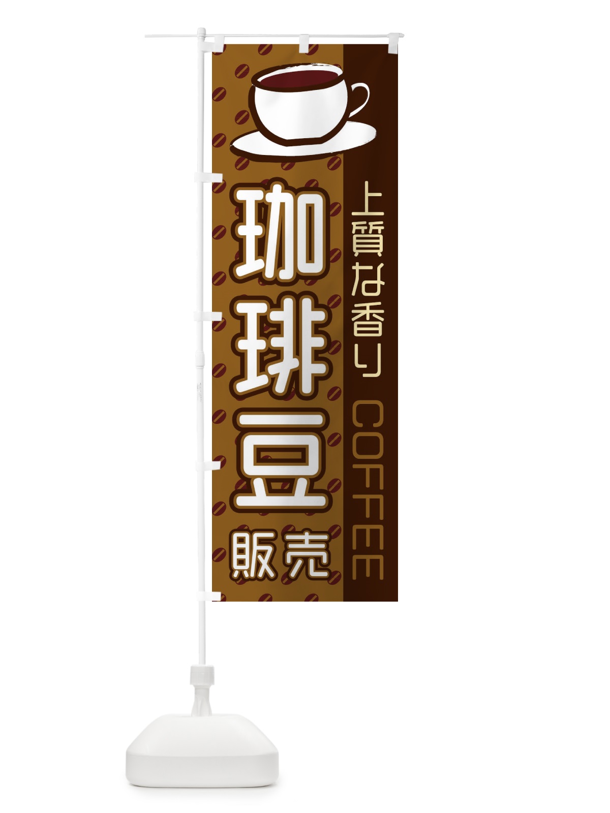 のぼり 珈琲豆販売 のぼり旗 2LRE(デザイン【A】)