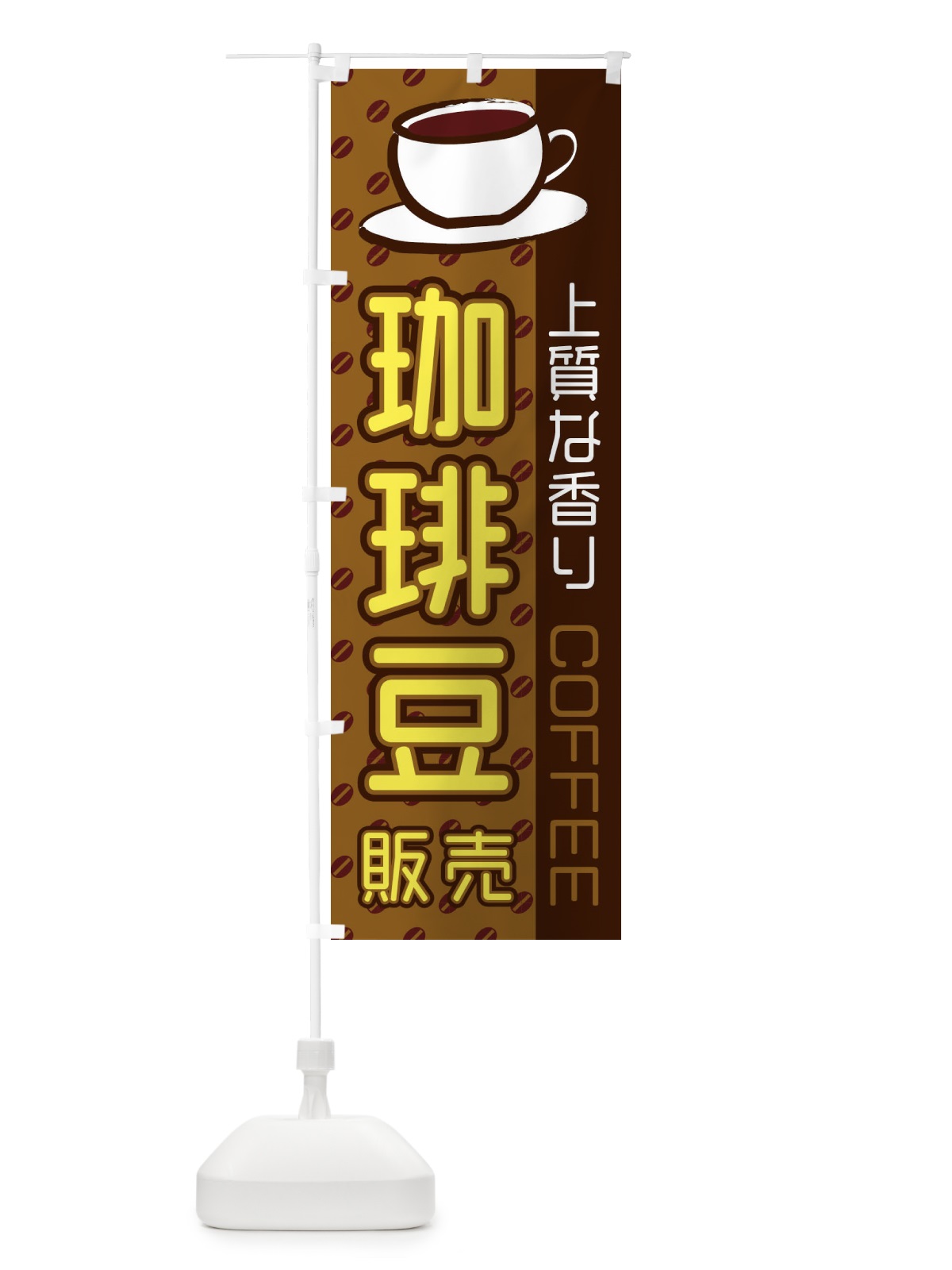 のぼり 珈琲豆販売 のぼり旗 2LRE(デザイン【C】)