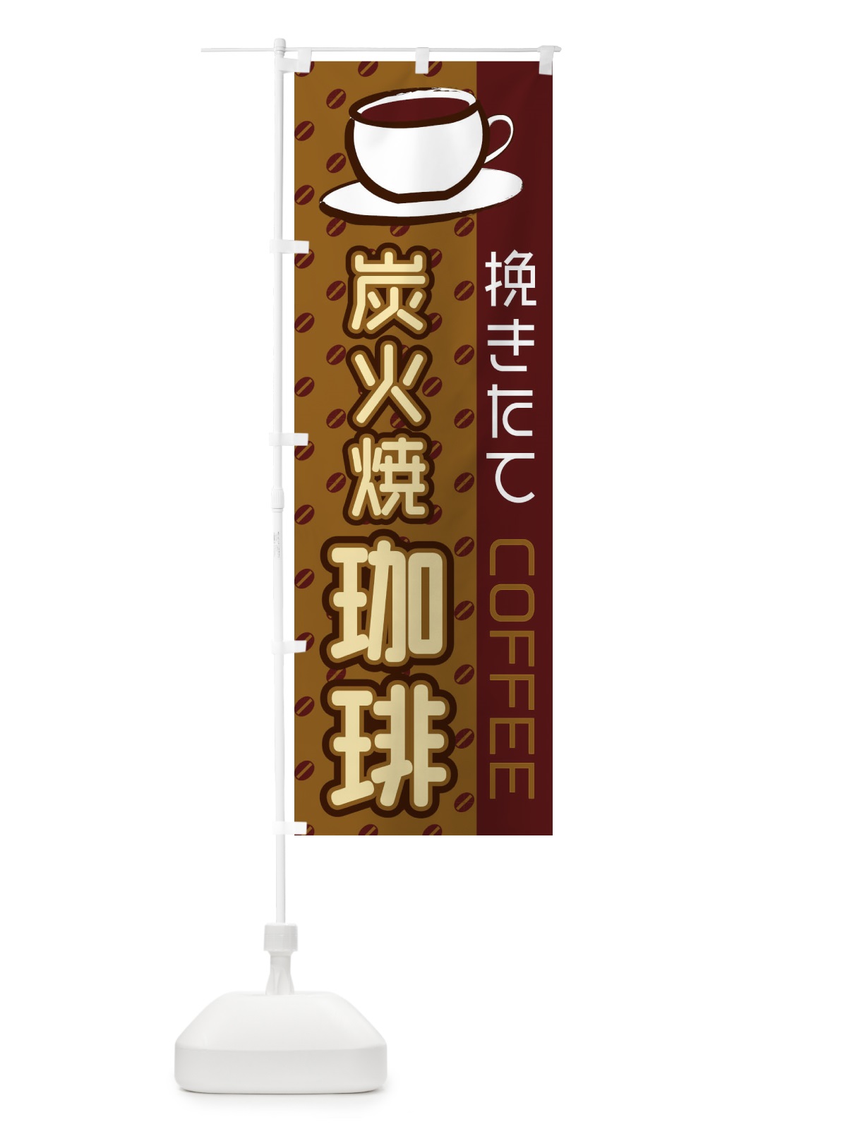 のぼり 炭火焼珈琲 のぼり旗 2LRF(デザイン【B】)