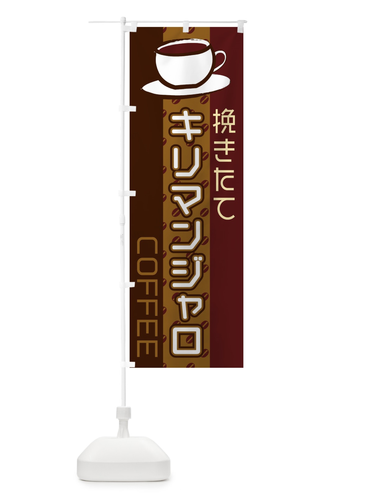 のぼり キリマンジャロ のぼり旗 2LRL(デザイン【A】)