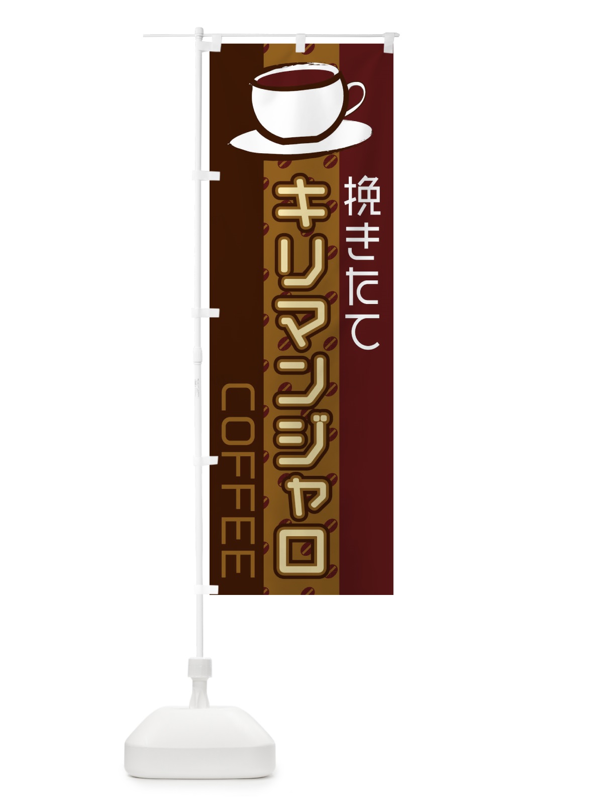 のぼり キリマンジャロ のぼり旗 2LRL(デザイン【B】)