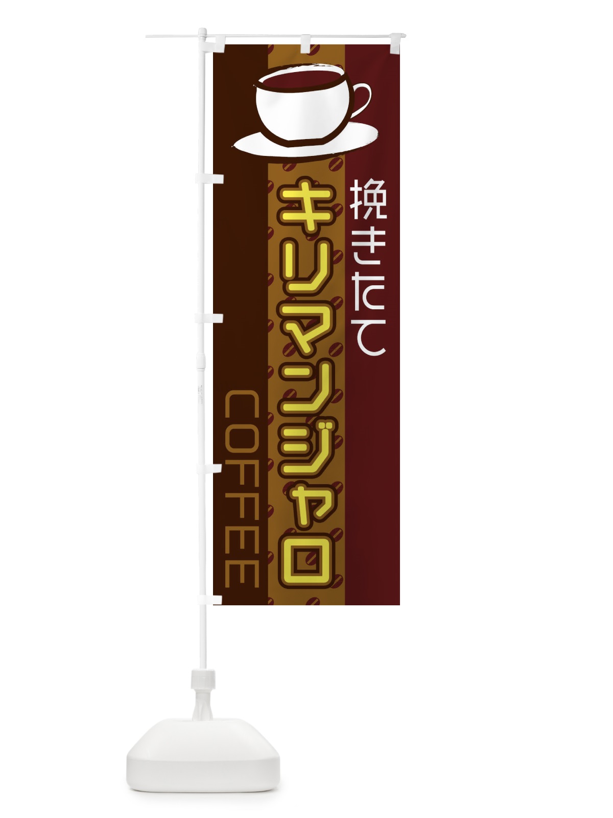 のぼり キリマンジャロ のぼり旗 2LRL(デザイン【C】)