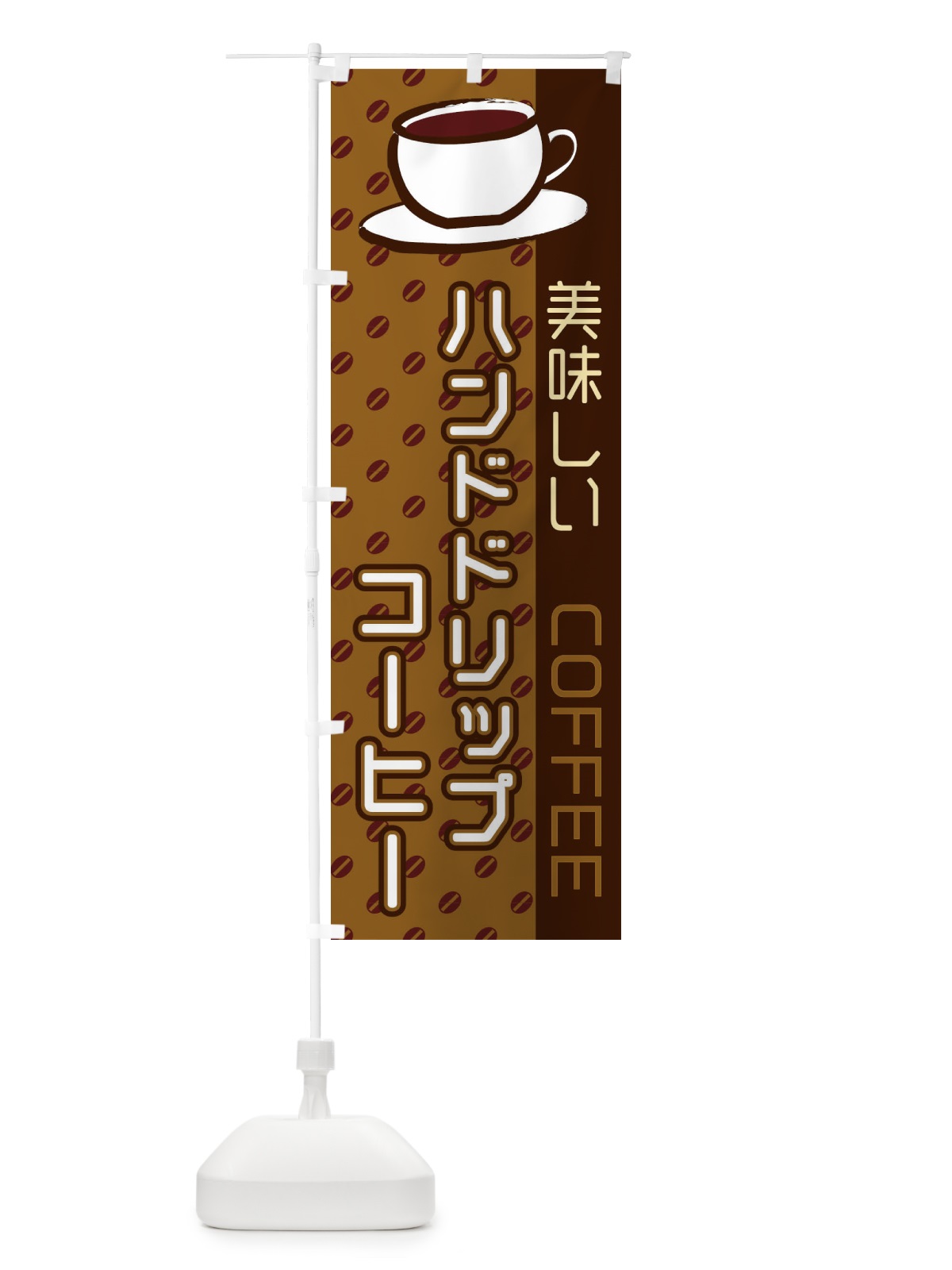 のぼり ハンドドリップコーヒー のぼり旗 2LRW(デザイン【A】)