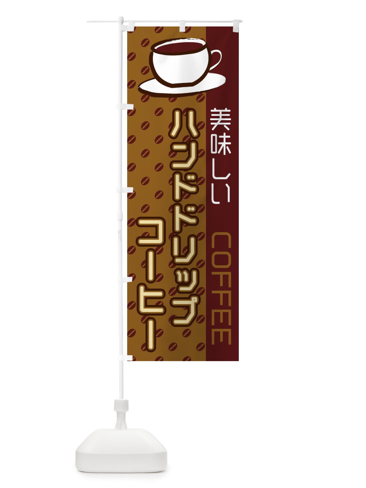 のぼり ハンドドリップコーヒー のぼり旗 2LRW(デザイン【B】)