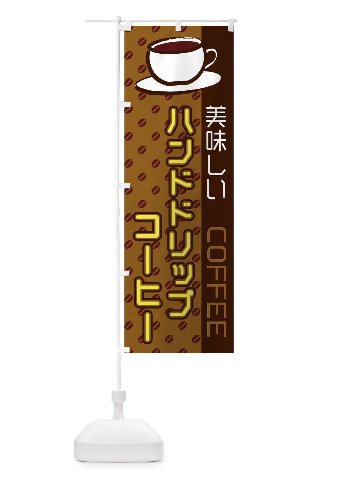 のぼり ハンドドリップコーヒー のぼり旗 2LRW(デザイン【C】)