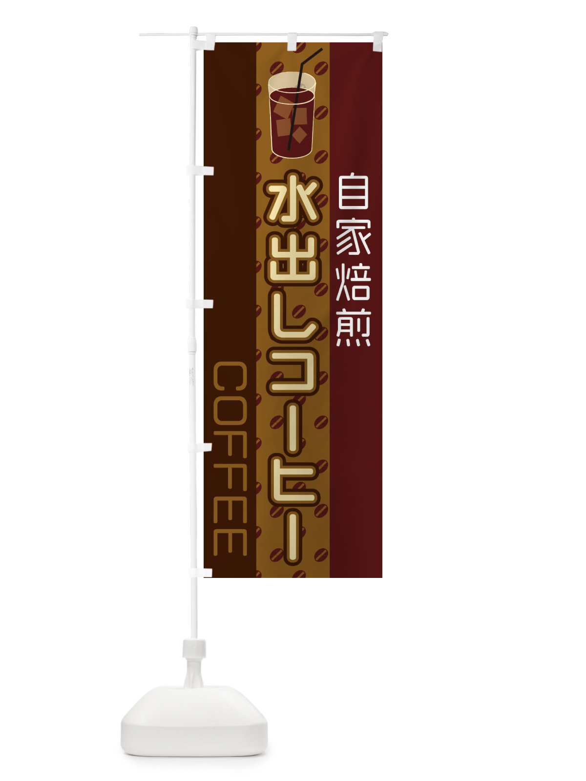 のぼり 水出しコーヒー のぼり旗 2LRX(デザイン【B】)