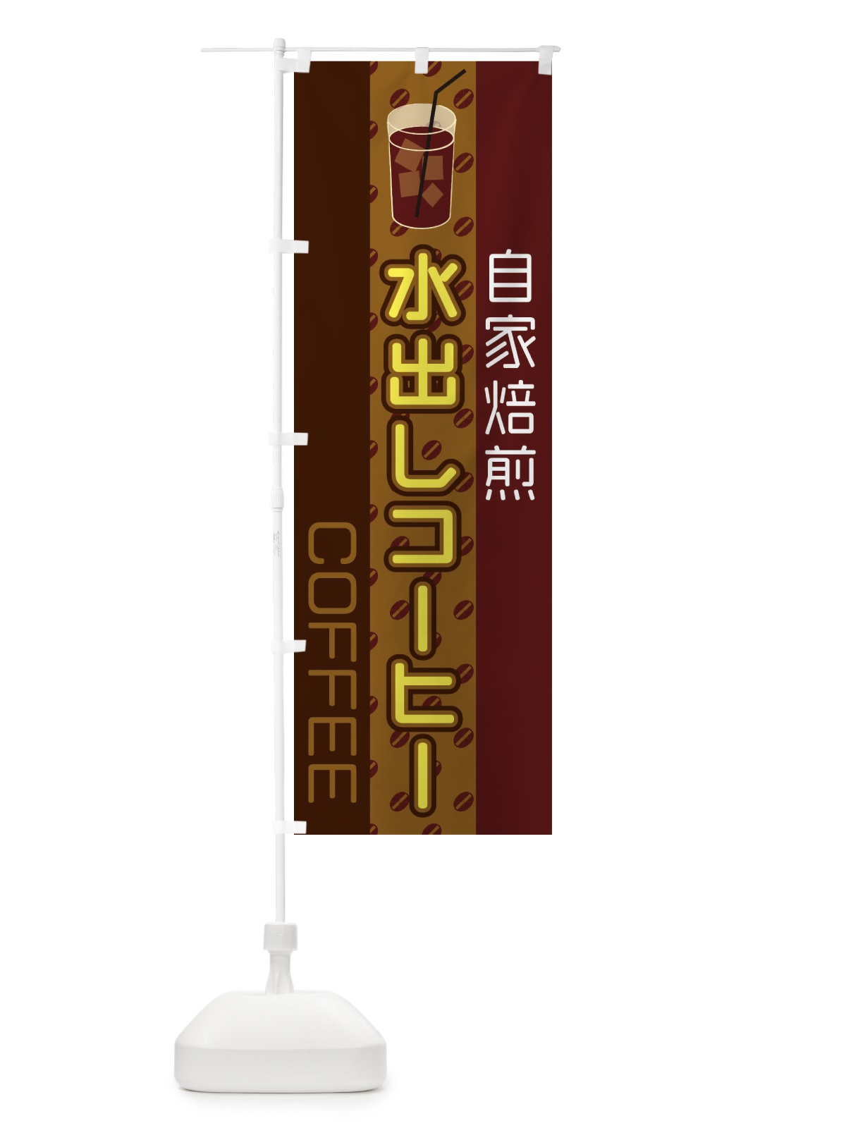 のぼり 水出しコーヒー のぼり旗 2LRX(デザイン【C】)