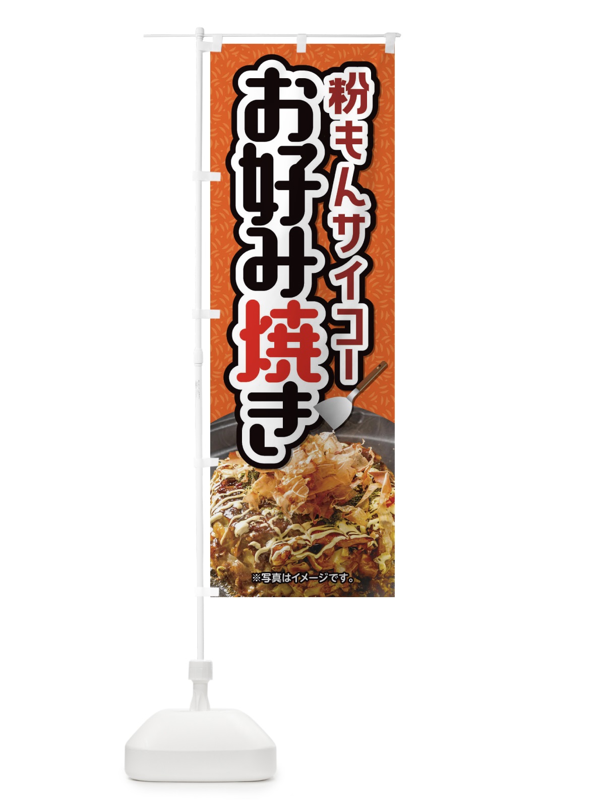 のぼり お好み焼き のぼり旗 2LRY(デザイン【A】)