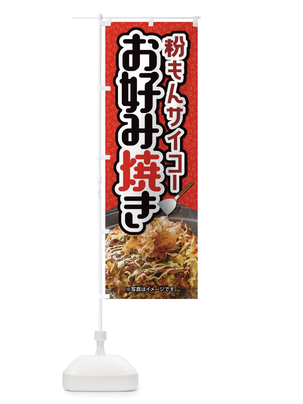のぼり お好み焼き のぼり旗 2LRY(デザイン【B】)