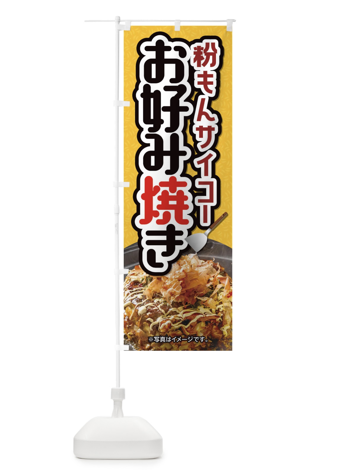 のぼり お好み焼き のぼり旗 2LRY(デザイン【C】)