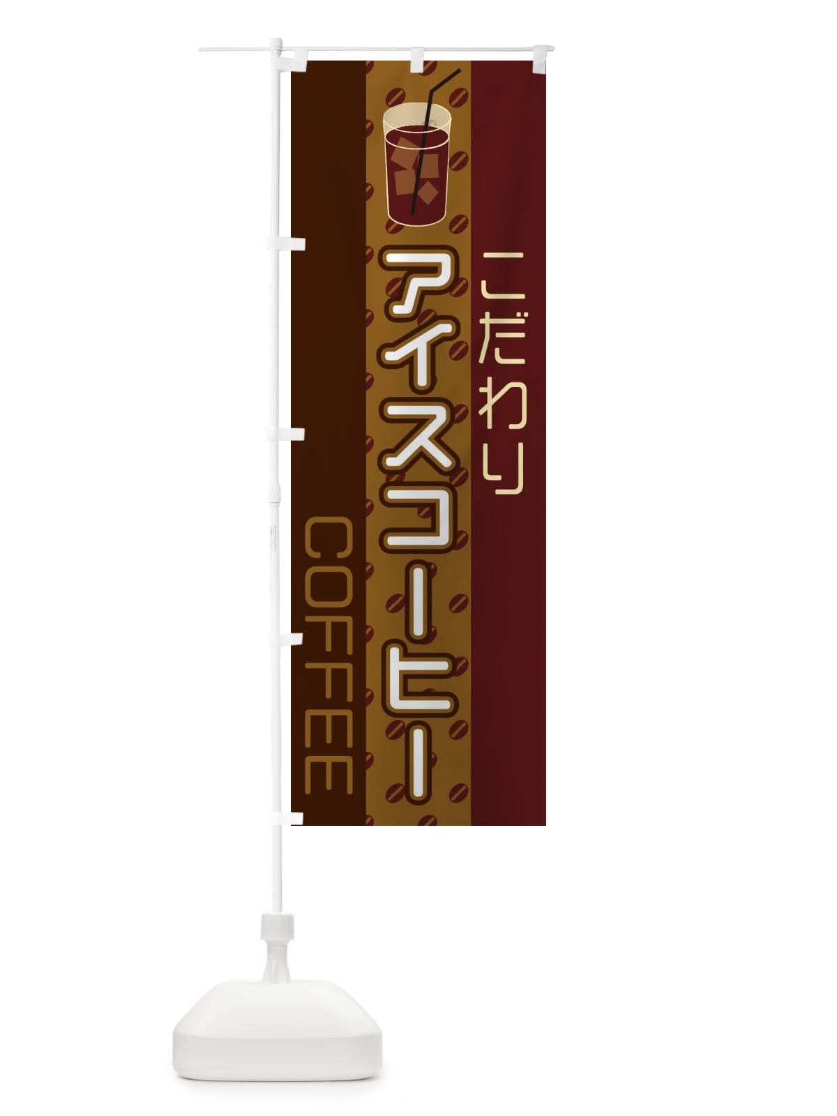 のぼり アイスコーヒー のぼり旗 2LS0(デザイン【A】)