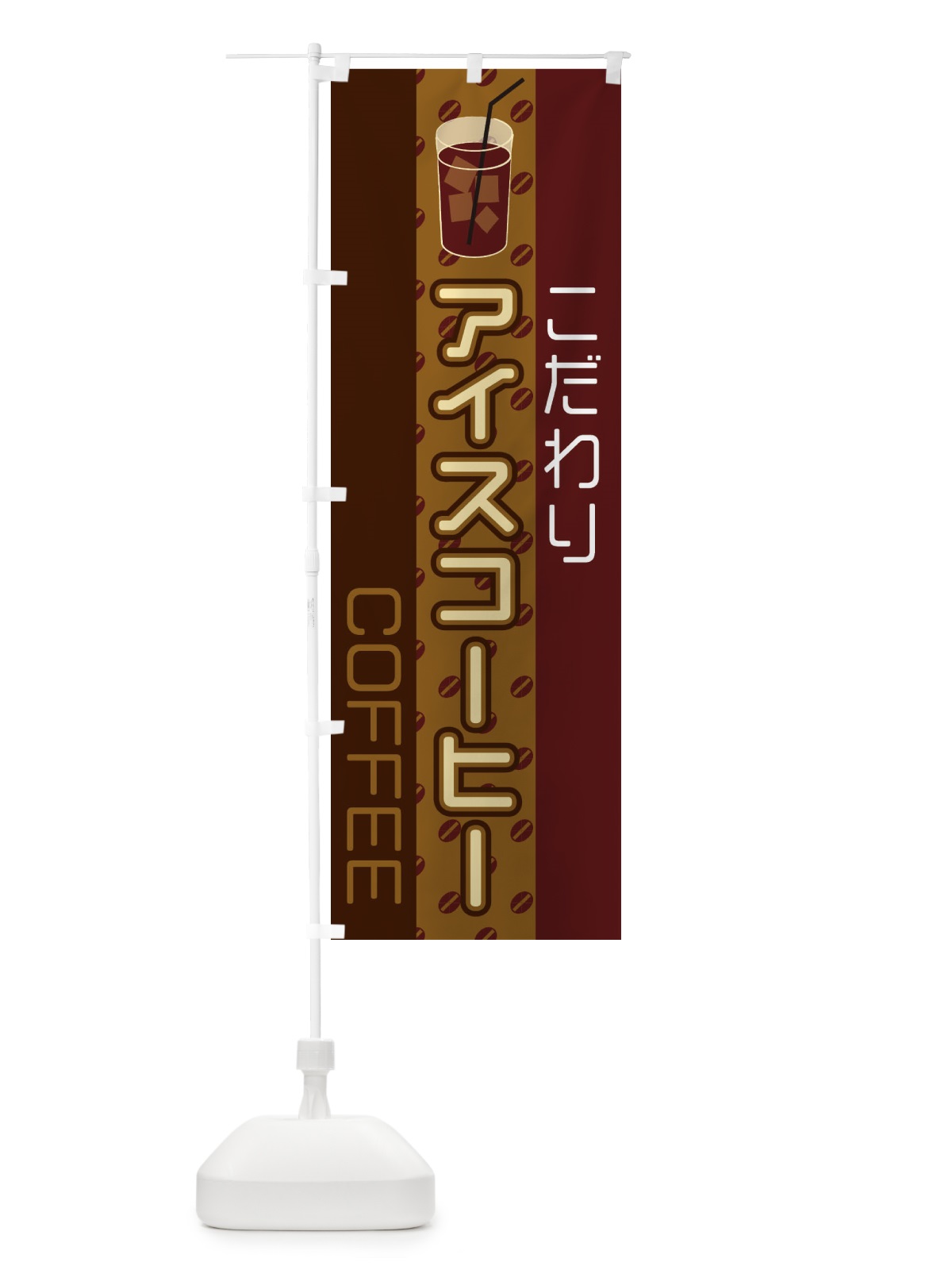 のぼり アイスコーヒー のぼり旗 2LS0(デザイン【B】)