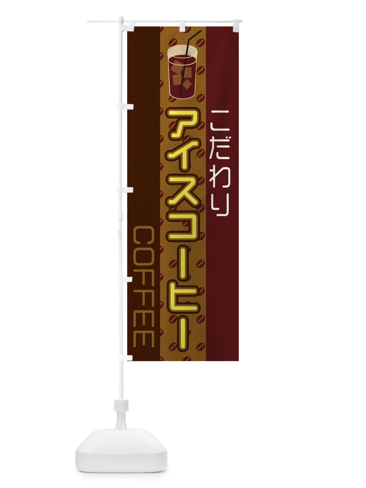 のぼり アイスコーヒー のぼり旗 2LS0(デザイン【C】)