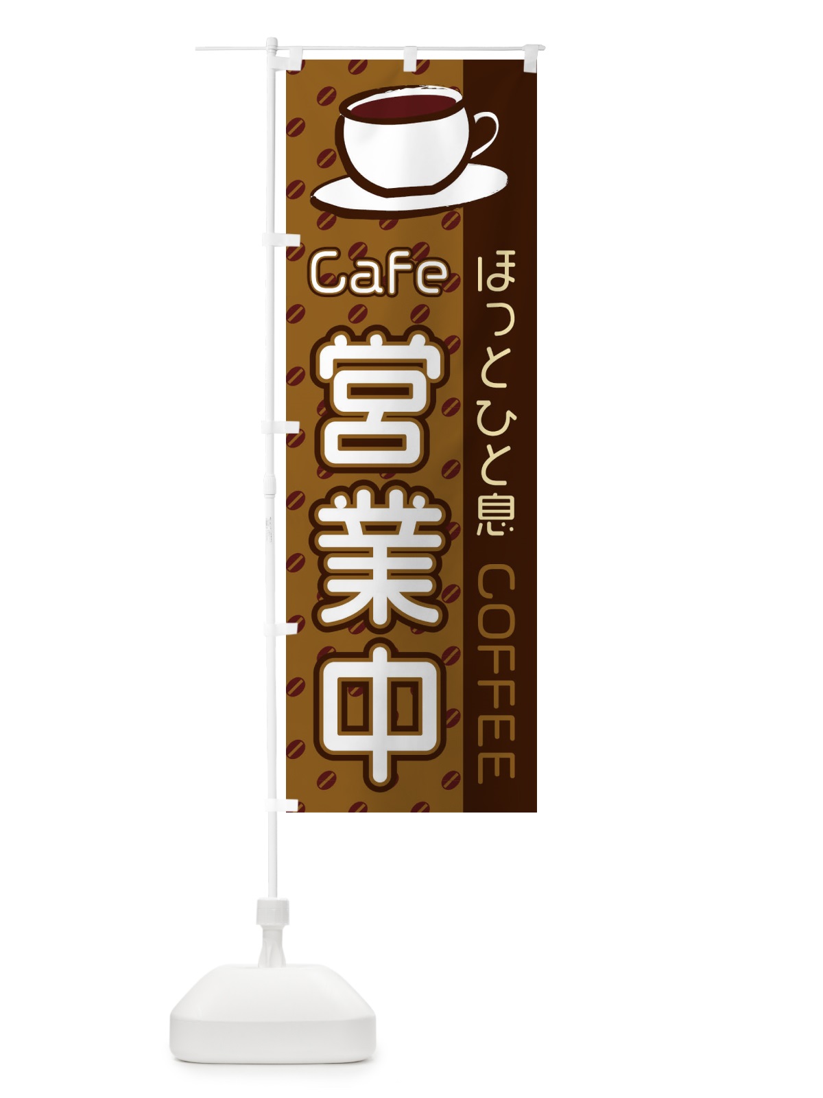 のぼり Cafe営業中 のぼり旗 2LS2(デザイン【A】)