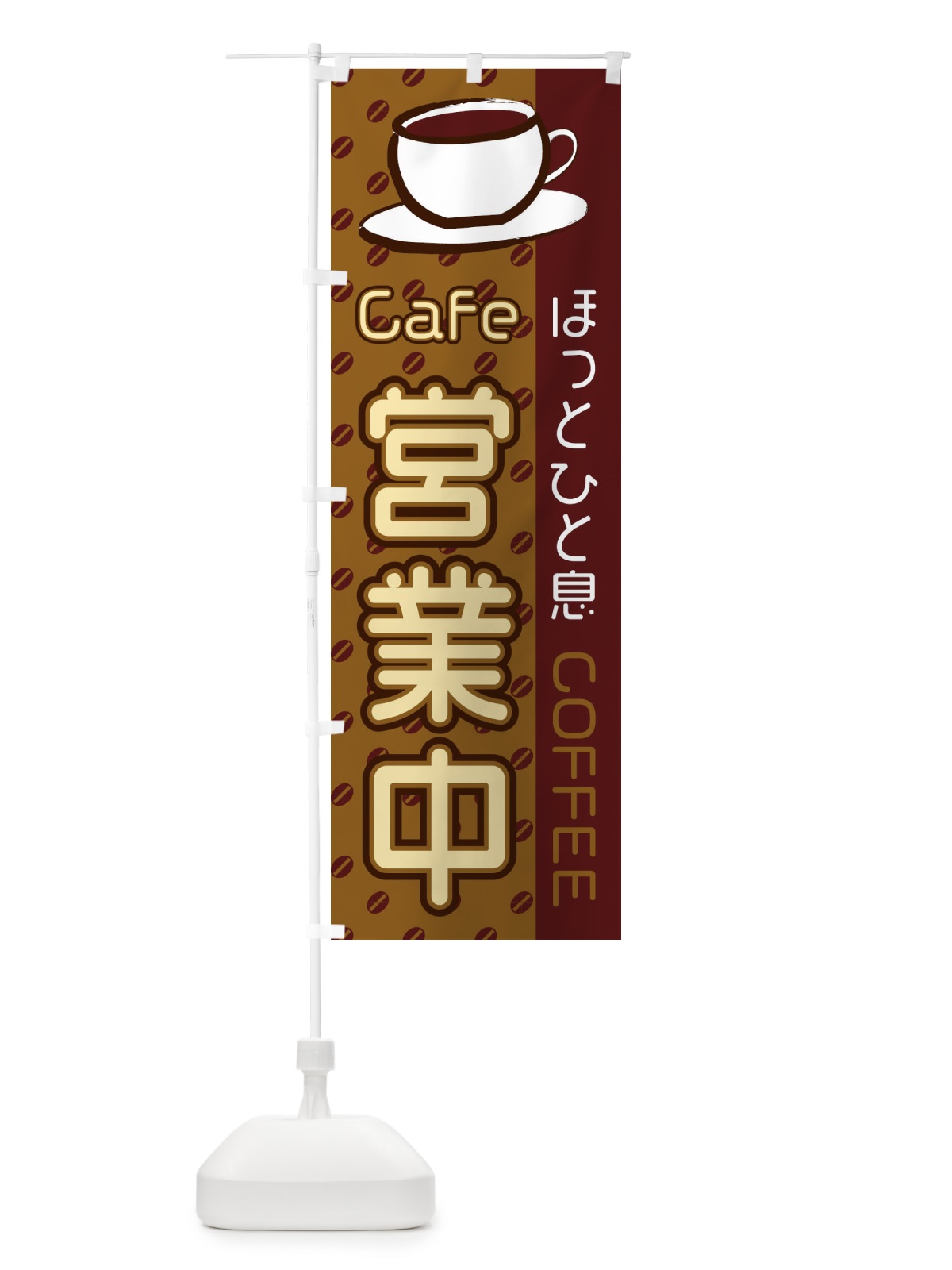 のぼり Cafe営業中 のぼり旗 2LS2(デザイン【B】)