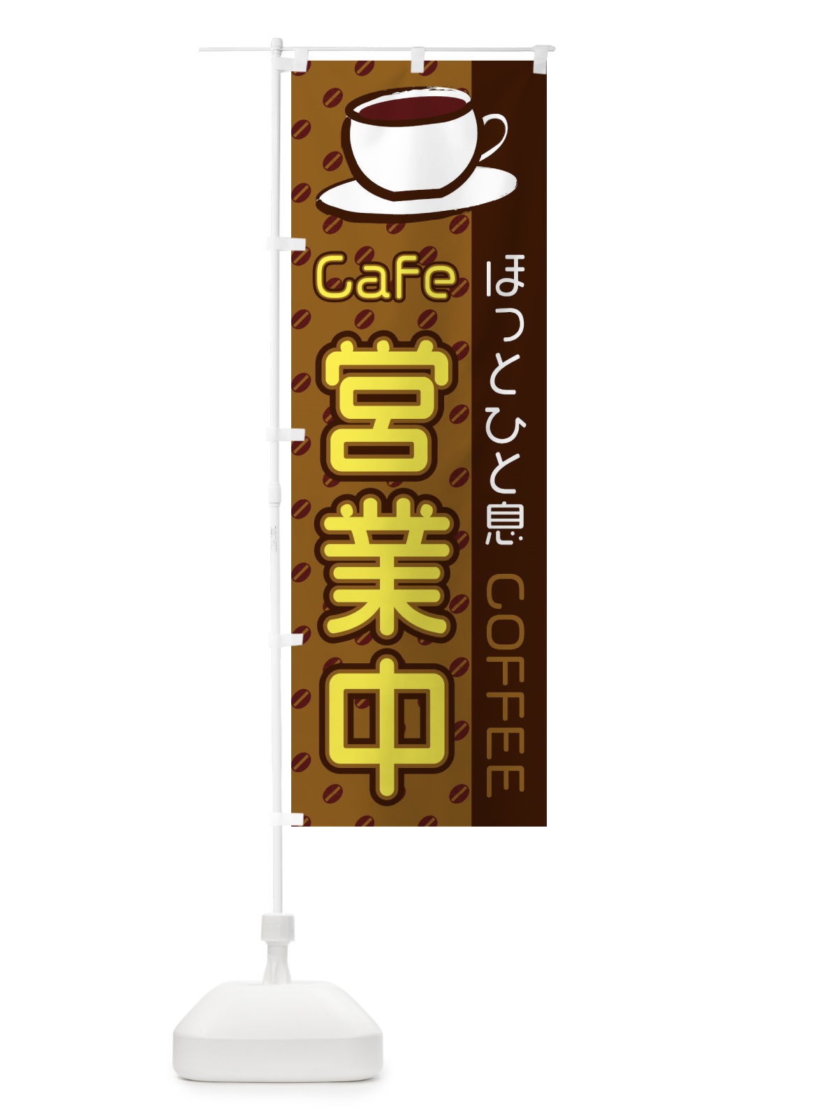 のぼり Cafe営業中 のぼり旗 2LS2(デザイン【C】)