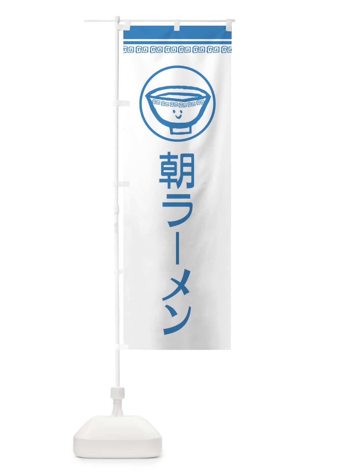 のぼり 朝ラーメン のぼり旗 2LS5(デザイン【A】)