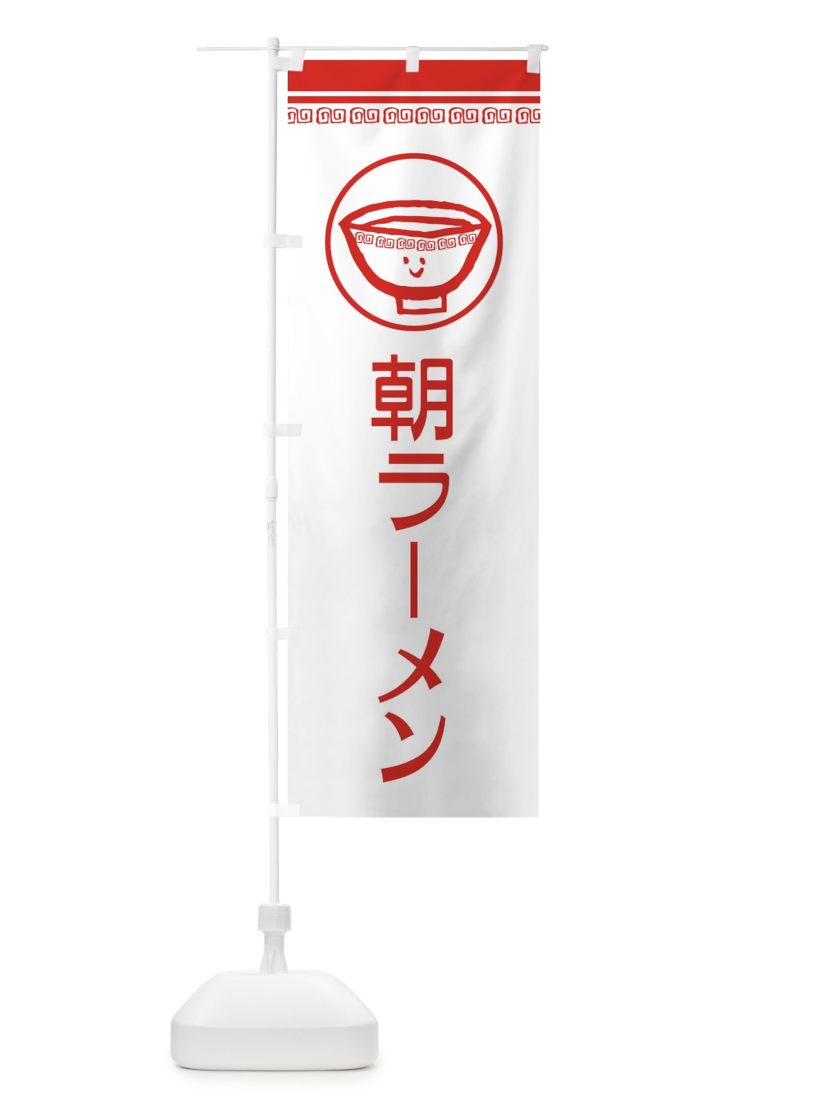 のぼり 朝ラーメン のぼり旗 2LS5(デザイン【B】)