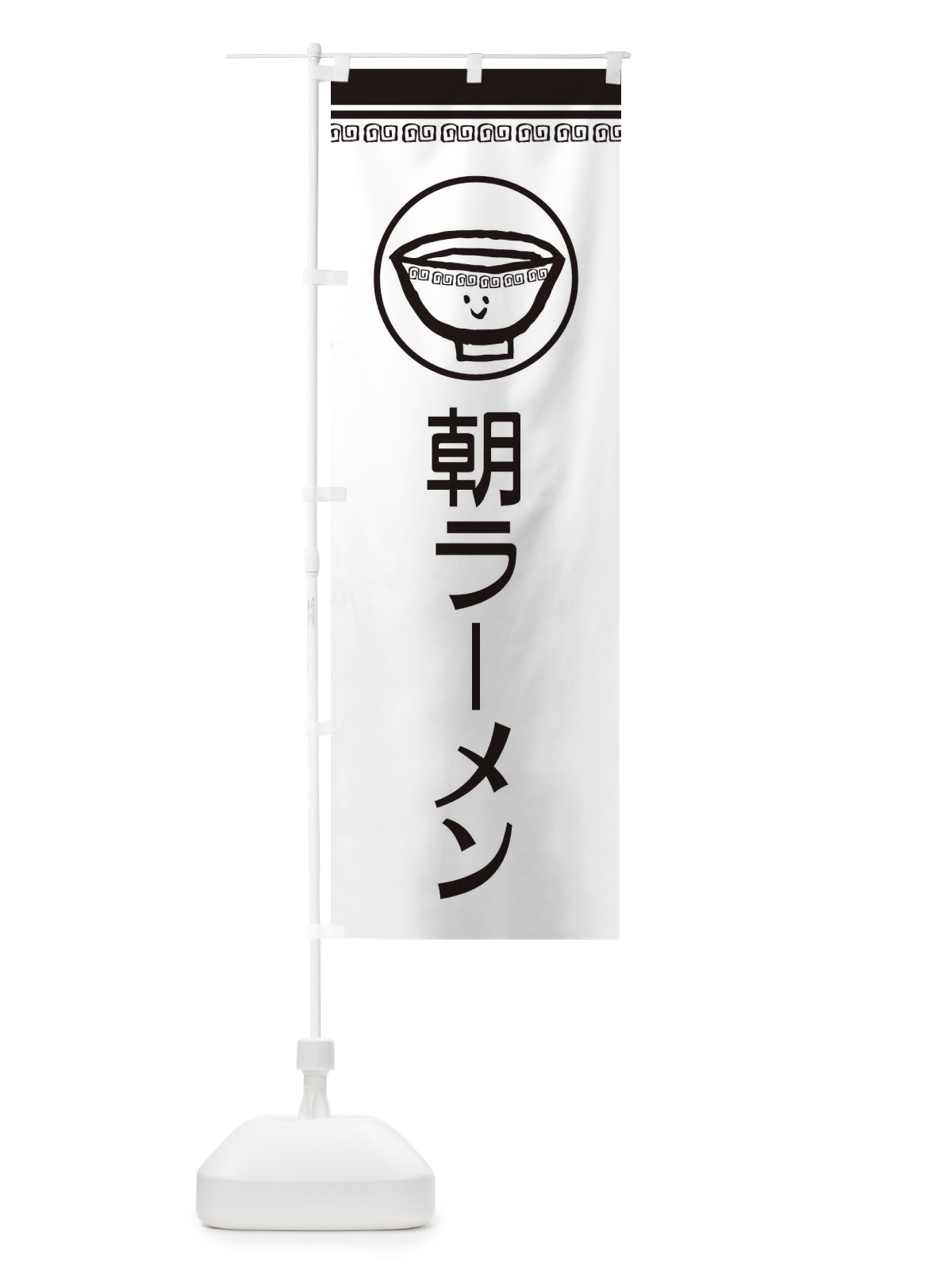のぼり 朝ラーメン のぼり旗 2LS5(デザイン【C】)