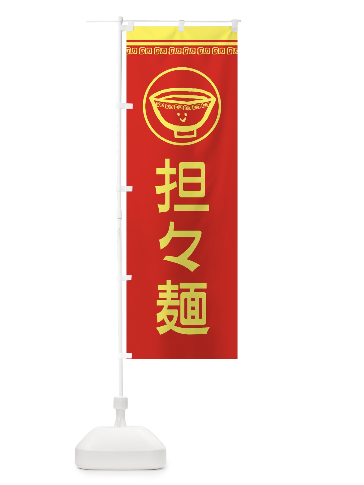 のぼり 担々麺 のぼり旗 2LS6(デザイン【A】)