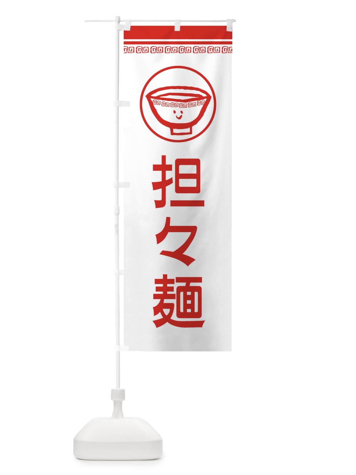 のぼり 担々麺 のぼり旗 2LS6(デザイン【B】)